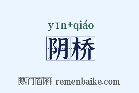 阴桥是什么意思的图片